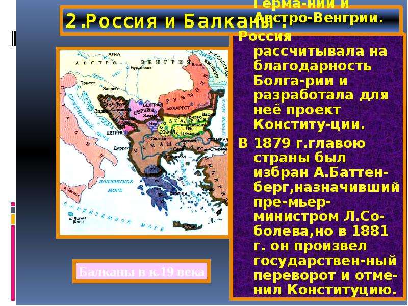 Россия на Балканах. Западные Балканы. Самое большое государство на Балканах.