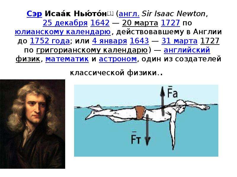 Один ньютон. Ньютон 1642 или 1643. Sir Isaac Newton презентация. История развитии гидравлики презентация. Краткая история развития гидравлики.