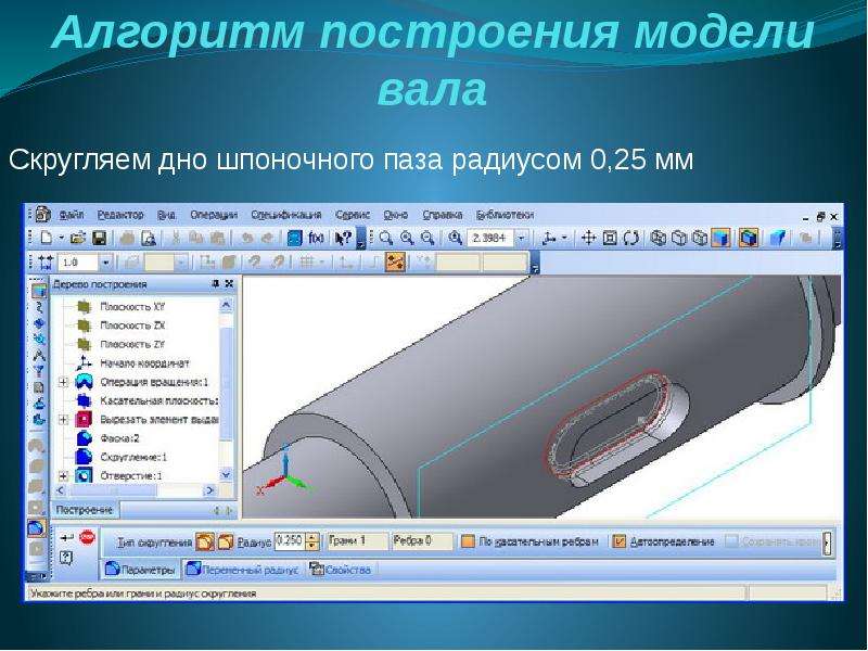 Построение модели. Алгоритм построения модели. Алгоритм построения мод.. Шпоночный ПАЗ В компас 3d. Скругления на валу.