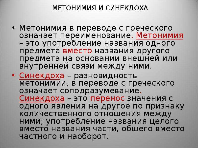 Метонимия это. Метонимия. Метонимия и Синекдоха. Метонимия или Синекдоха. Метонимия в переводе.