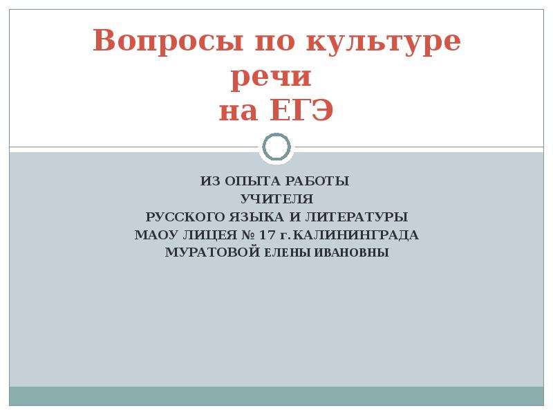 Речь егэ. Культура речи ЕГЭ. Вопросы по теме культура речи. Русский язык ЕГЭ доклад. Культура речи ЕГЭ русский задание.