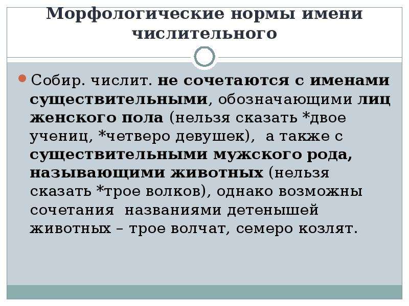 Нормы имен числительных. Морфологические нормы числительного. Морфологические нормы имени числительного. Мифологические нормы числительных. Морфологические нормы употребления числительных.