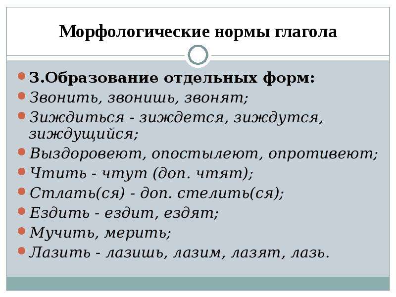 Отдельный образованный. Морфологические нормы глаголов. Нормы образования глаголов. Морфологические нормы употребления глаголов. Морфологические нормы глаголов таблица.