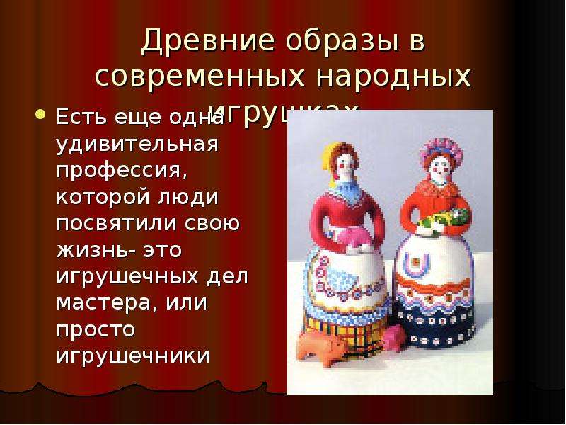 Древние образы в современных народных