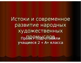 Истоки и современное развитие народных художественных промыслов
