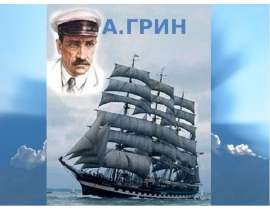 Александр Грин