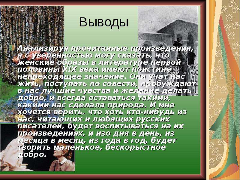 Вывел в образе. Женские образы в произведениях русской литературы. Женские образы в романе заключение. Роль женских образов в русской литературе. Женские образы в литературе значение.