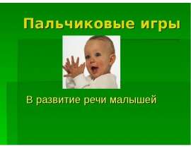 Пальчиковые игры в развитии речи малышей