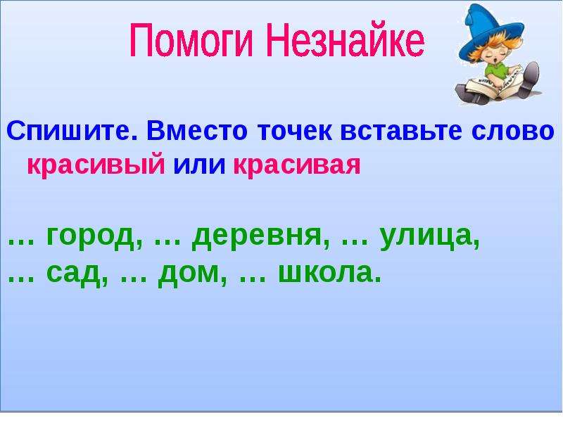 Как пишется прекрасная или прекрастная. Слова для 1 класса по русскому языку. Вместо точек вставь слово. Красивее слова. Какое слово вместо точек.