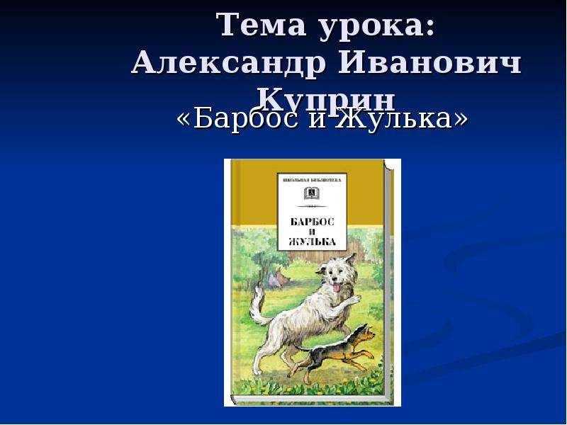 Восстанови сюжет рассказа по схеме а и куприн барбос и жулька