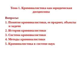 Криминалистика как юридическая дисциплина
