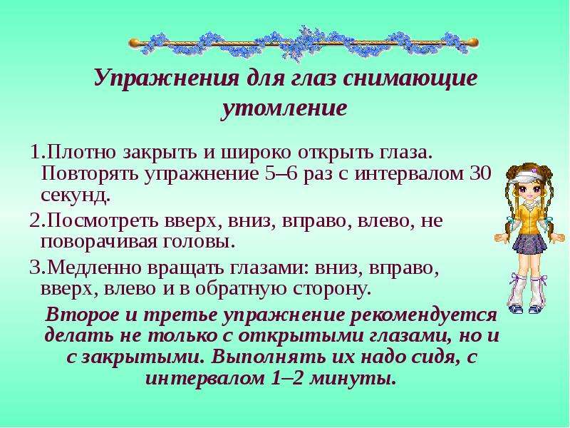 Комплекс упражнений для снятия усталости. Упражнения для снятия усталости глаз. Упражнения снимающие утомление глаз. Упражнения для снятия усталости глаз для детей. Гимнастике для снятия утомляемости глаз.