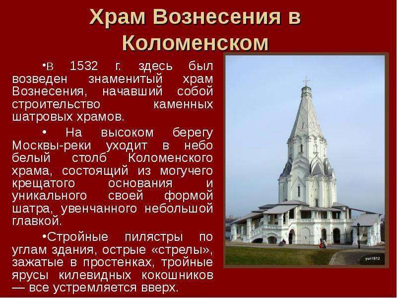 Церковь вознесения в коломенском яркий образец