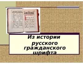 Из истории русского гражданского шрифта