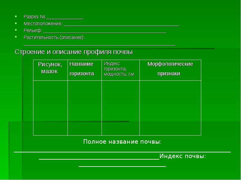 Полевое исследование почвы. Бланк описаний растительного Покрова. Направления исследования почвы.