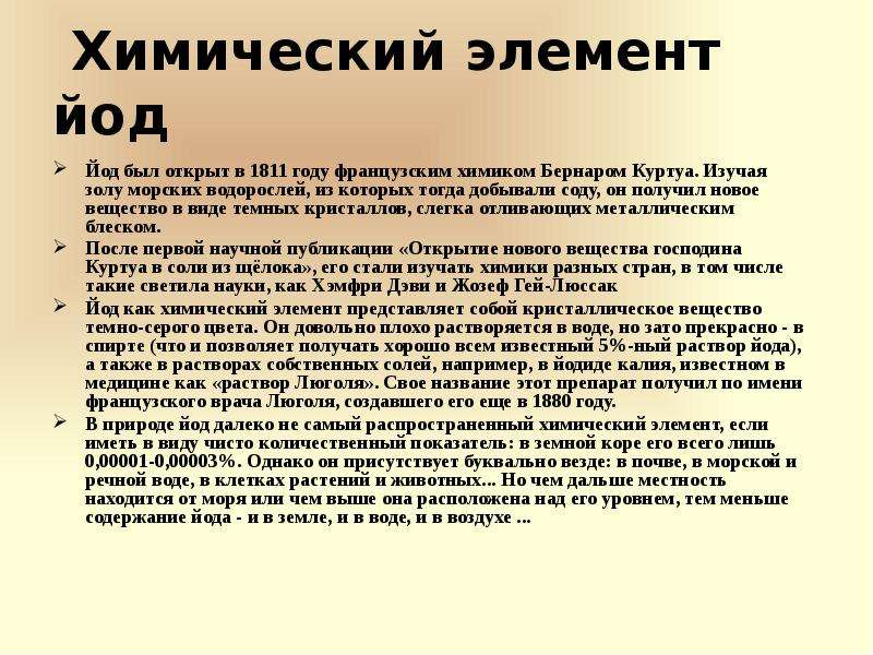 Йод элемент. Йод как химический элемент. Йод химия элемент. Сообщение о химическом элементе йод. Сообщение йод на химию.