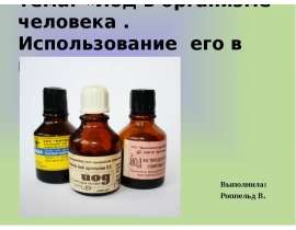 Роль йода в организме