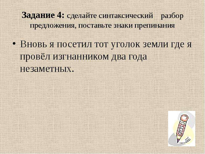 Вновь я посетил тот уголок. Вновь я посетил тот уголок земли. Вновь я посетил разбор предложения. Сиетаксичесуий разбор СПП веовь я посктил ттту голок. Тип предложения вновь я посетил тот уголок земли.