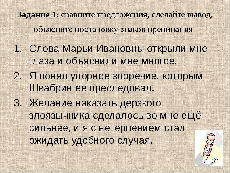 Деланный предложения. Объясните постановку знаков препинания. Слова Марьи Ивановны открыли мне глаза и объяснили мне многое. Сделать предложение сравнение. Слова Марьи Ивановны открыли мне глаза….