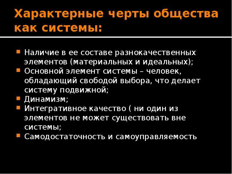 Каковы особенности общества. Черты общества. Характерные черты общества ЕПК системы. Характерные черты общества как системы. Специфические черты общества как системы.