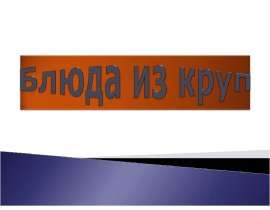 Блюда из круп