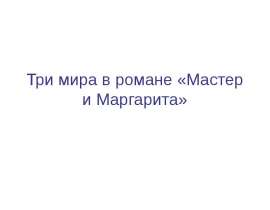 Три мира в романе «Мастер и Маргарита»