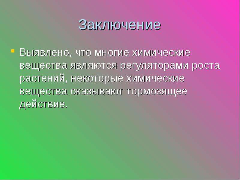 Влияние химических веществ на рост растений проект