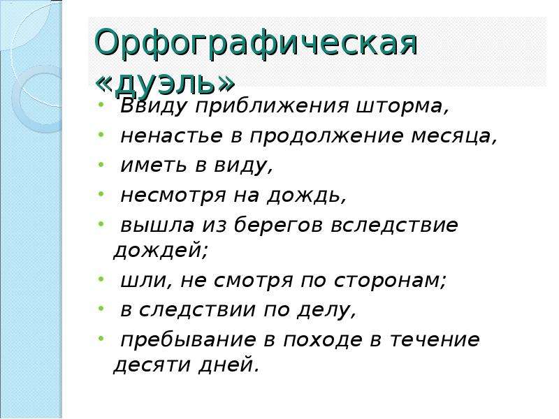 Не смотря по сторонам. Ввиду шторма. Ввиду приближения. Виды приближений. Ввиду приближающегося.