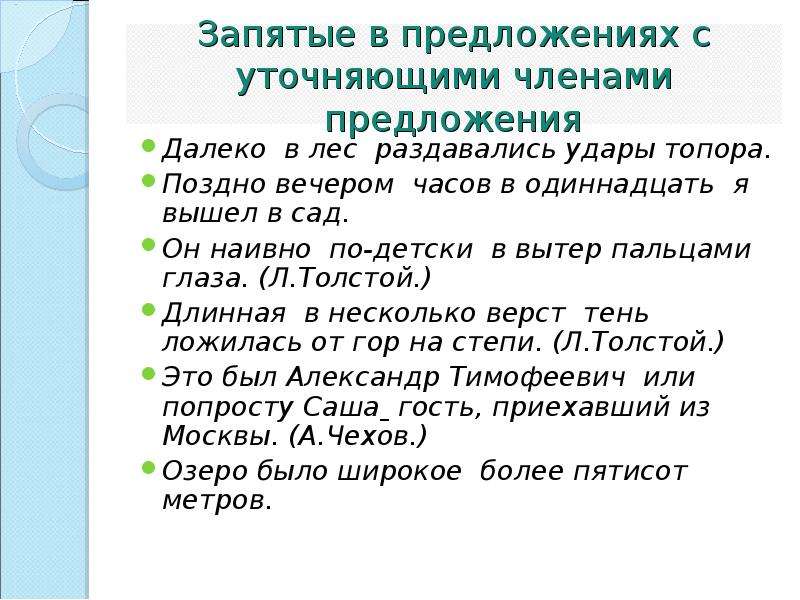 4 уточняющих предложения. Уточняющие члены предложения. Уточняющие члены предложения примеры. Запятые в предложениях с уточняющими членами предложения. Подчеркните уточняющие члены предложения..