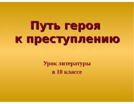 Путь героя к преступлению