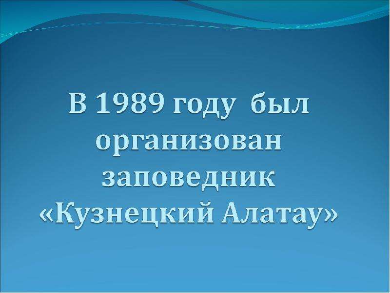 Кузнецкий алатау заповедник презентация