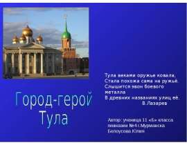 Город-герой Тула
