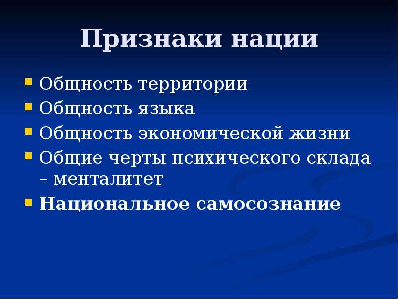 Общность языка. Признаки нации. Общие признаки нации. Характерные признаки нации. Основными признаками нации являются.