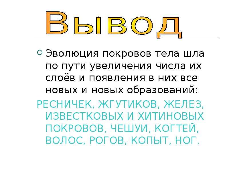 Эволюционные изменения покровов тела животных 7 класс презентация