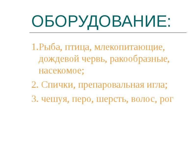 Покровы тела насекомых 2 класс. Проект покровы тела. Препаровальная игла в биологии.