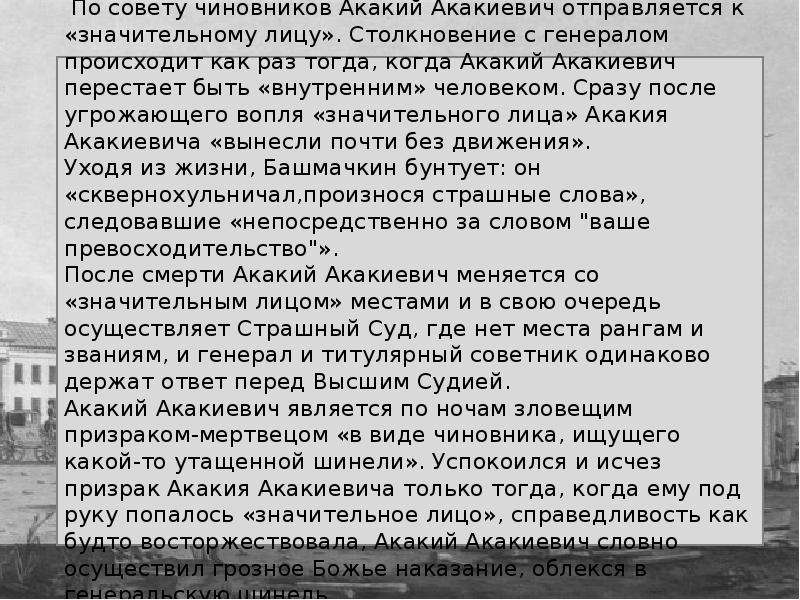 Значительное лицо в повести шинель. Образ Акакия Акакиевича в повести. Акакий Акакиевич и значительное лицо. Проблемы повести шинель. Проблематика произведения Гоголя шинель.