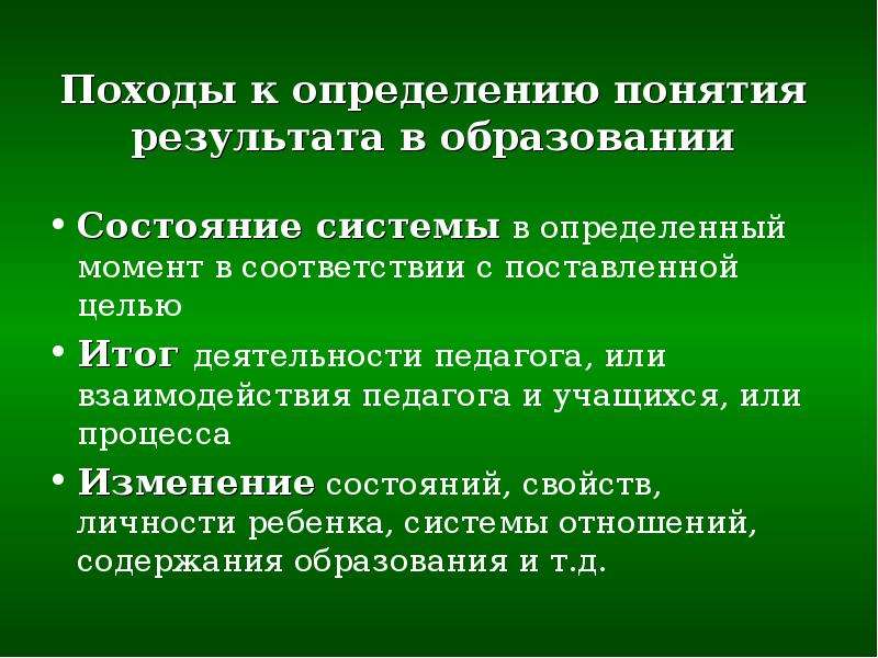 Термин результат. Результативность образовательного процесса это определение. . Понимание результата в дополнительном образовании детей. Кружок эковичек-цели и итог.