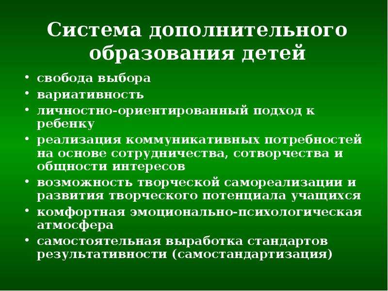 Основные принципы дополнительного образования детей. Принципы дополнительного образования. Специфика дополнительного образования детей. Специфика доп образования: вариативность, Свобода выбора.