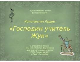 Господин учитель Жук
