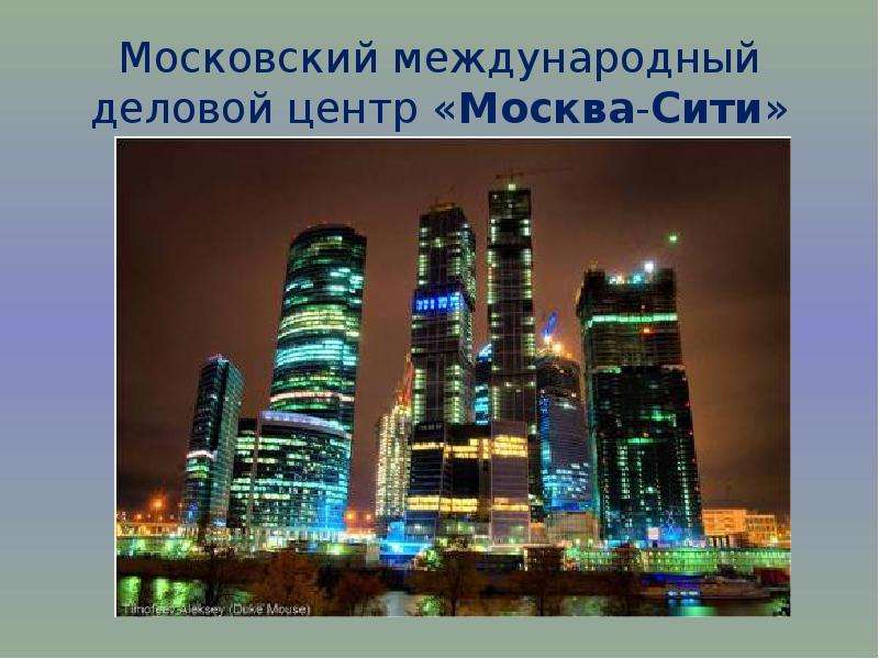 Москва сити презентация