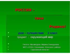 Россия – твоя Родина (2 класс)