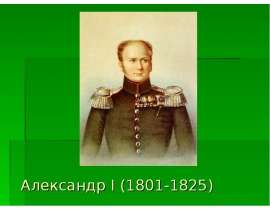 Александр I (1801-1825)