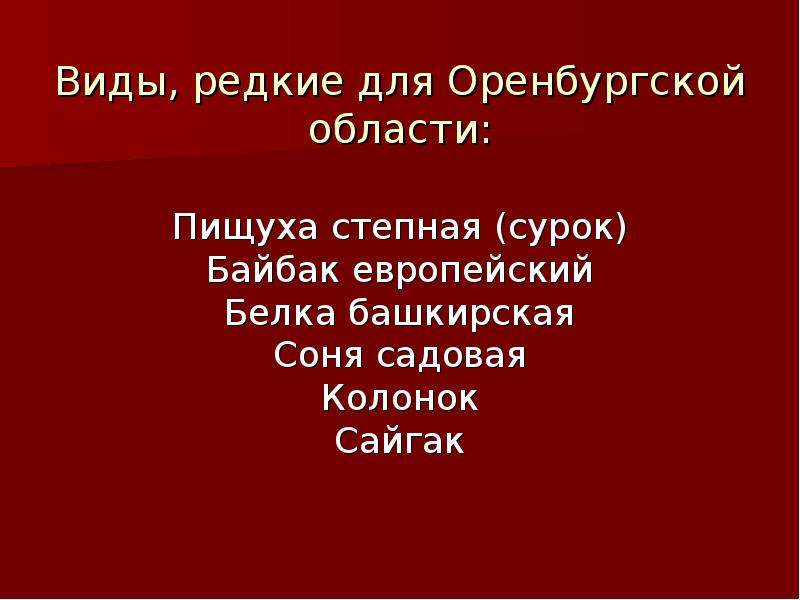 Проект по окружающему миру 4 класс красная книга оренбургской области