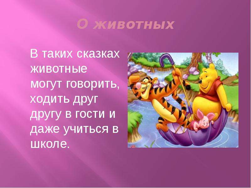 Мои любимые сказки презентация