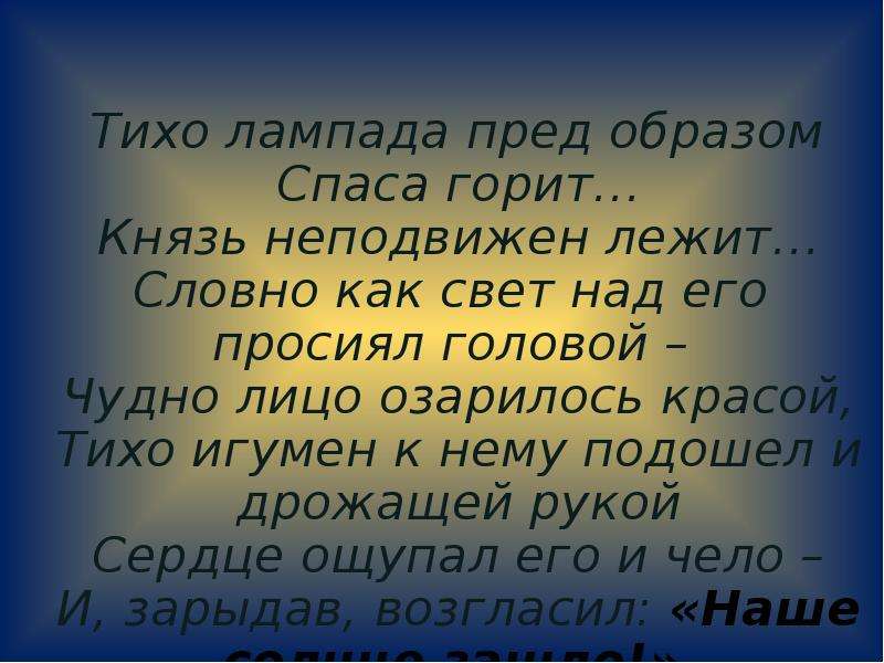 Пред образом. Зашло солнце земли русской. Слово как свет над его просиял головой. Автор поэма словно как свет над его просиял головой. Стих Александр Невский солнце светом озарённая.