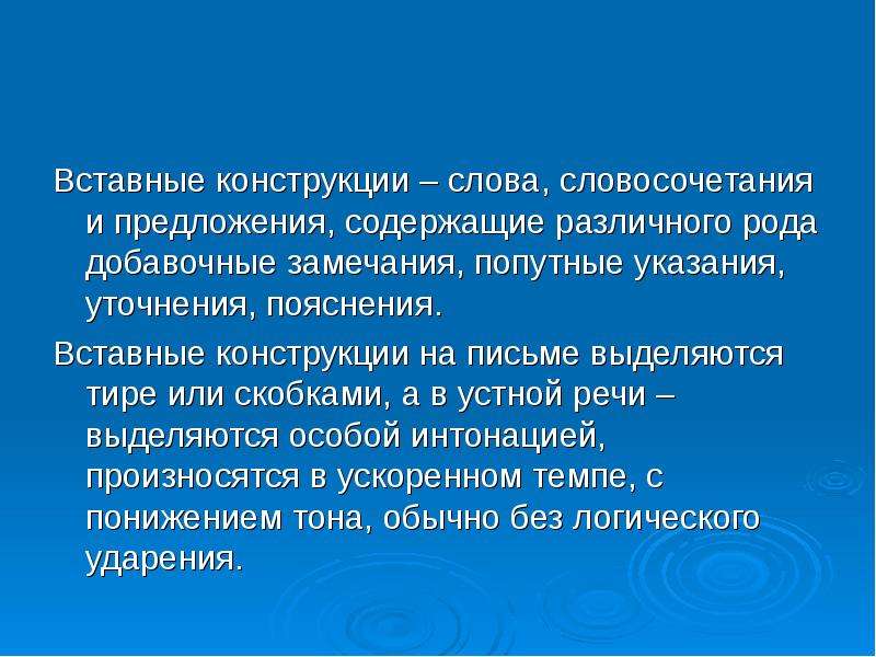 Слова конструкции. Вставные конструкции. Вставные слова и конструкции. Вводные и вставные конструкции 8 класс. Вставные конструкции на письме выделяются.