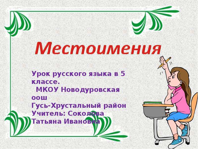 Местоимения 5 класс презентация