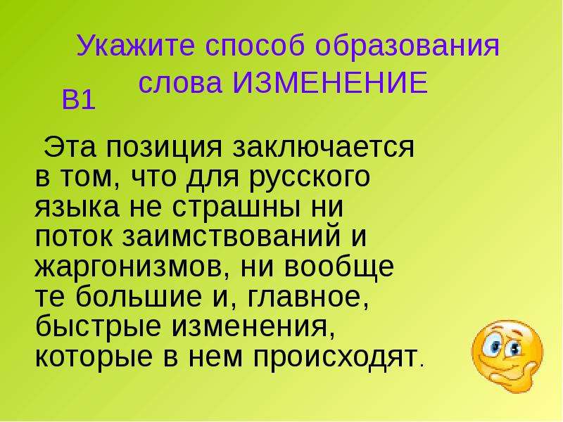 Слова образованного человека. Изменение слова в тексте. Изменение и образование слов. Слова на изм. One изменения слова.