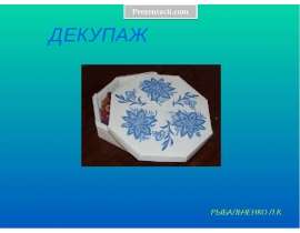 Декупаж
