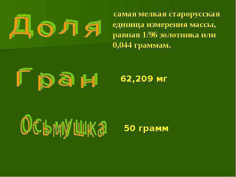 Меры длины таблица. Сколько весит презентация 16 слайдов. 96 Золотникам равен. Мера веса золотник сколько это в граммах.